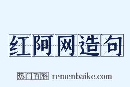 红阿网造句是什么意思的图片